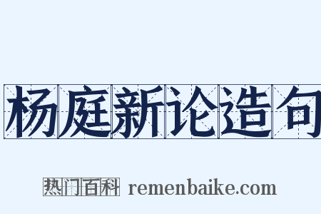 杨庭新论造句是什么意思的图片